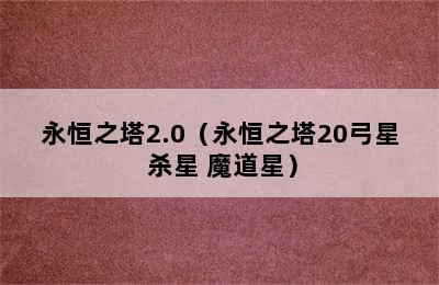 永恒之塔2.0（永恒之塔20弓星 杀星 魔道星）